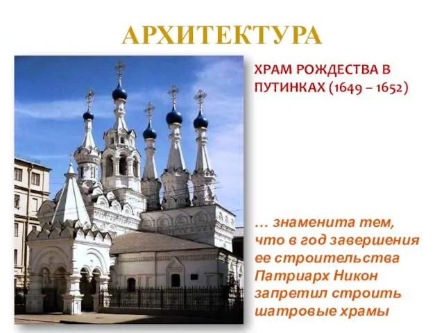 АРХИТЕКТУРА ХРАМ РОЖДЕСТВА В ПУТИНКАХ (1649 – 1652) … знаменита тем,