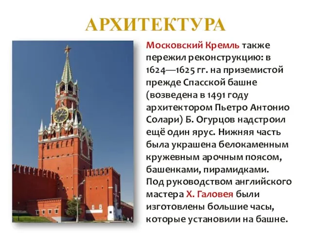 АРХИТЕКТУРА Московский Кремль также пережил реконструкцию: в 1624—1625 гг. на приземистой