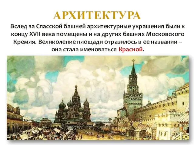 АРХИТЕКТУРА Вслед за Спасской башней архитектурные украшения были к концу XVII