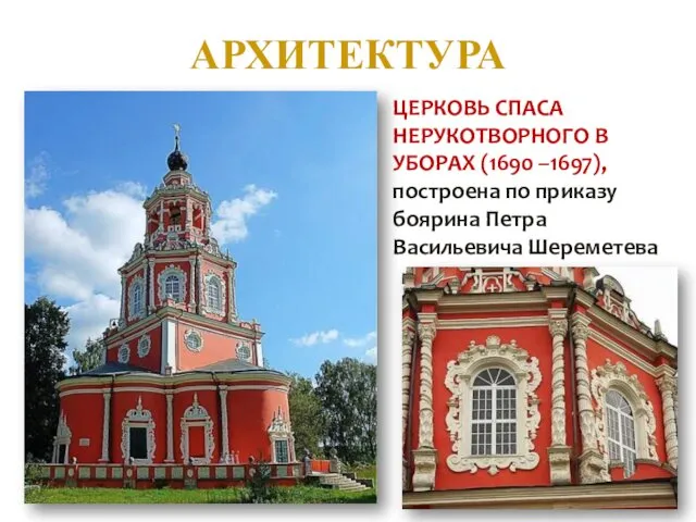 АРХИТЕКТУРА ЦЕРКОВЬ СПАСА НЕРУКОТВОРНОГО В УБОРАХ (1690 –1697), построена по приказу боярина Петра Васильевича Шереметева