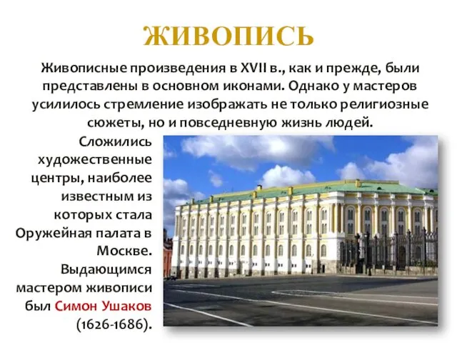 ЖИВОПИСЬ Живописные произведения в XVII в., как и прежде, были представлены