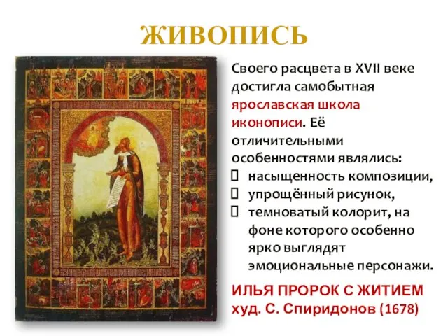 ЖИВОПИСЬ Своего расцвета в XVII веке достигла самобытная ярославская школа иконописи.