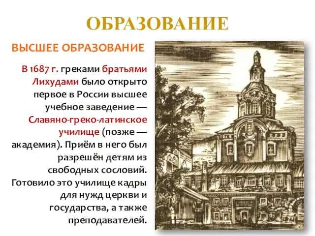 ОБРАЗОВАНИЕ В 1687 г. греками братьями Лихудами было открыто первое в