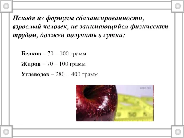 Исходя из формулы сбалансированности, взрослый человек, не занимающийся физическим трудом, должен