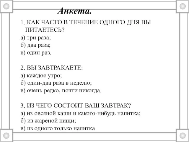 1. КАК ЧАСТО В ТЕЧЕНИЕ ОДНОГО ДНЯ ВЫ ПИТАЕТЕСЬ? а) три