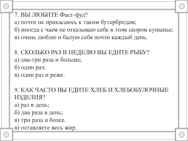 7. ВЫ ЛЮБИТЕ Фаст-фуд? а) почти не прикасаюсь к таким бутербродам;