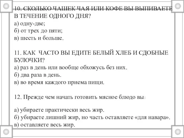 10. СКОЛЬКО ЧАШЕК ЧАЯ ИЛИ КОФЕ ВЫ ВЫПИВАЕТЕ В ТЕЧЕНИЕ ОДНОГО