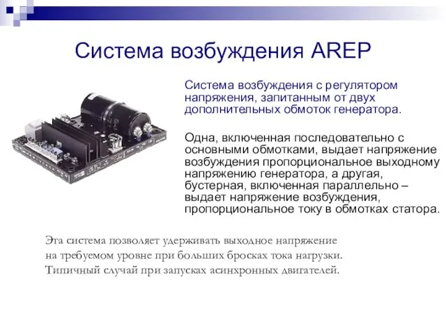 Система возбуждения AREP Система возбуждения с регулятором напряжения, запитанным от двух