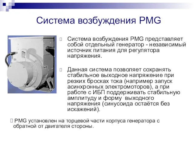 Система возбуждения PMG Система возбуждения PMG представляет собой отдельный генератор -