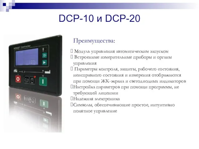 DCP-10 и DCP-20 Преимущества: Модуль управления автоматическим запуском Встроенные измерительные приборы