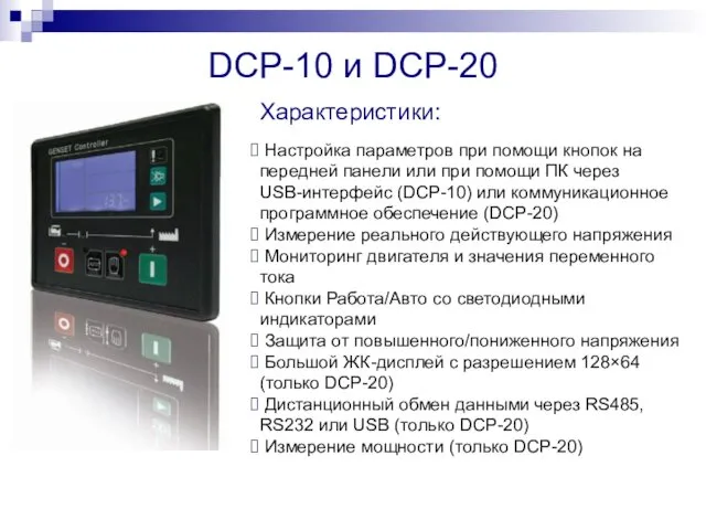 DCP-10 и DCP-20 Характеристики: Настройка параметров при помощи кнопок на передней