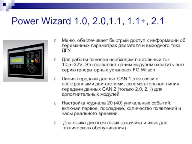 Power Wizard 1.0, 2.0,1.1, 1.1+, 2.1 Меню, обеспечивает быстрый доступ к