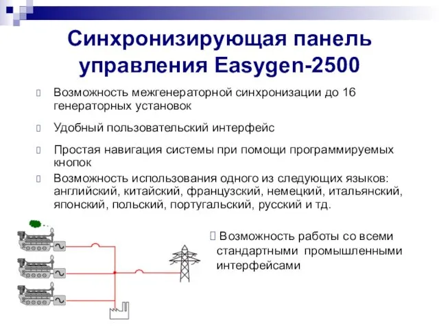 Возможность межгенераторной синхронизации до 16 генераторных установок Удобный пользовательский интерфейс Простая