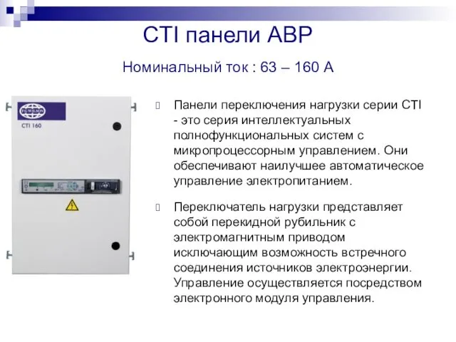 СTI панели АВР Номинальный ток : 63 – 160 A Панели