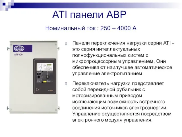 ATI панели АВР Номинальный ток : 250 – 4000 A Панели