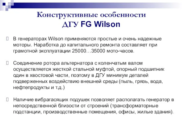 Конструктивные особенности ДГУ FG Wilson В генераторах Wilson применяются простые и