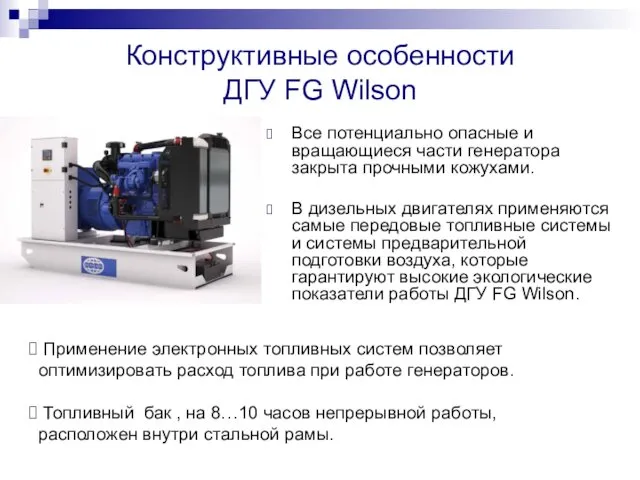 Конструктивные особенности ДГУ FG Wilson Все потенциально опасные и вращающиеся части