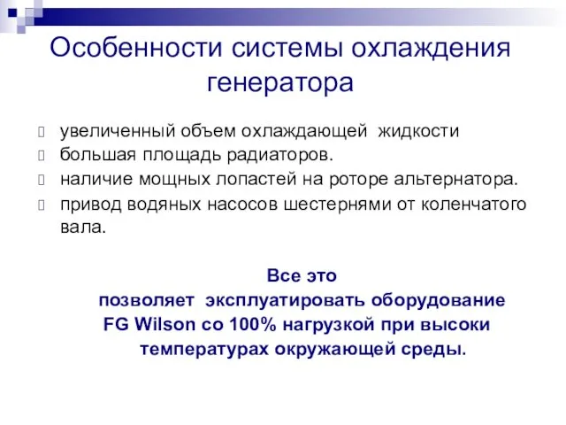 Особенности системы охлаждения генератора увеличенный объем охлаждающей жидкости большая площадь радиаторов.