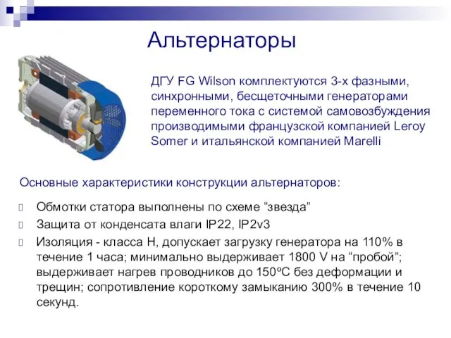 Альтернаторы Основные характеристики конструкции альтернаторов: Обмотки статора выполнены по схеме “звезда”