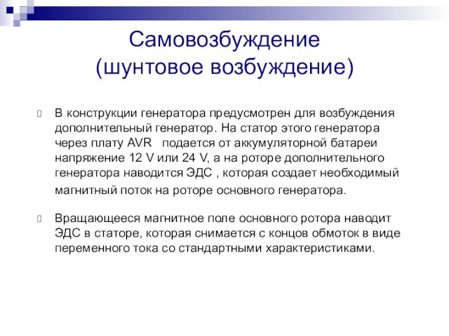 Самовозбуждение (шунтовое возбуждение) В конструкции генератора предусмотрен для возбуждения дополнительный генератор.