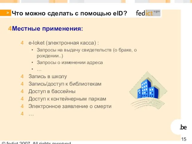 © fedict 2007. All rights reserved Что можно сделать с помощью