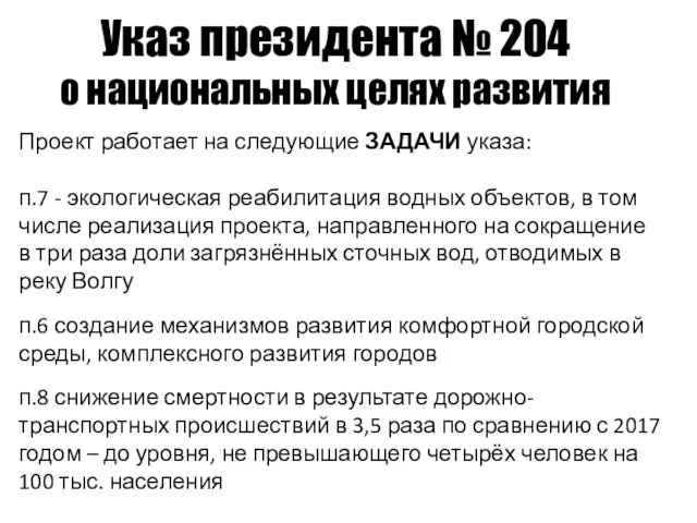 Проект работает на следующие ЗАДАЧИ указа: п.7 - экологическая реабилитация водных