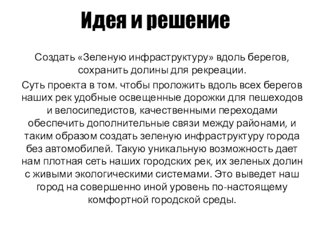 Идея и решение Создать «Зеленую инфраструктуру» вдоль берегов, сохранить долины для