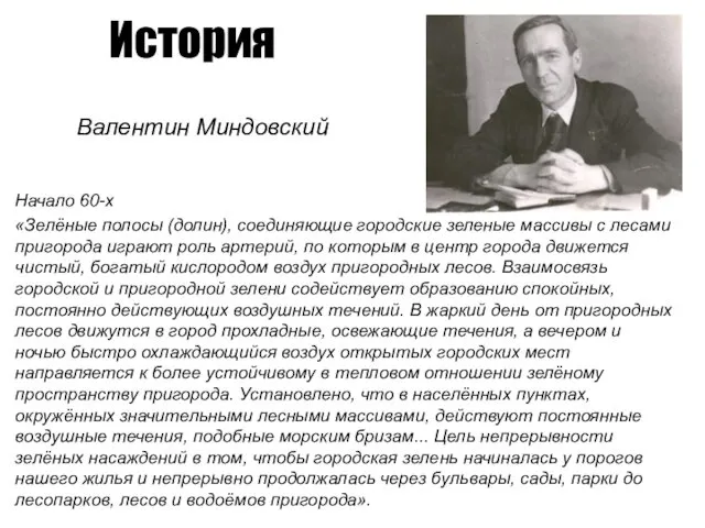 История Начало 60-х «Зелёные полосы (долин), соединяющие городские зелёные массивы с