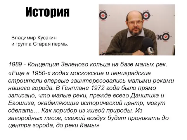 История 1989 - Концепция Зеленого кольца на базе малых рек. «Еще