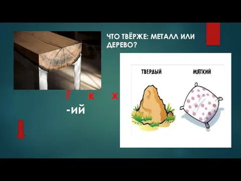 Г к х -ий + ТВЁРЖЕ БОЛЕЕ ТВЁРДЫЙ МЯГЧЕ ЧТО ТВЁРЖЕ: МЕТАЛЛ ИЛИ ДЕРЕВО?