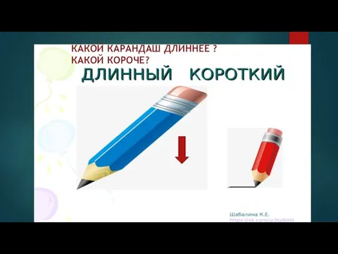 КАКОЙ КАРАНДАШ ДЛИННЕЕ ? КАКОЙ КОРОЧЕ?