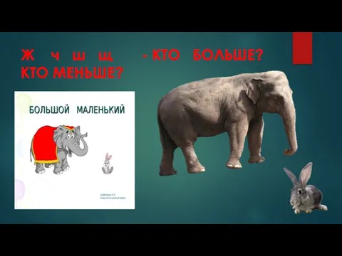 Ж ч ш щ - КТО БОЛЬШЕ? КТО МЕНЬШЕ?