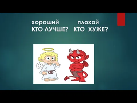 хороший плохой КТО ЛУЧШЕ? КТО ХУЖЕ?