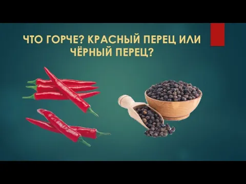 ЧТО ГОРЧЕ? КРАСНЫЙ ПЕРЕЦ ИЛИ ЧЁРНЫЙ ПЕРЕЦ?