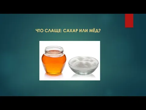 ЧТО СЛАЩЕ: САХАР ИЛИ МЁД?