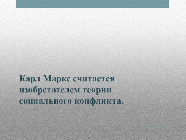 Карл Маркс считается изобретателем теории социального конфликта.