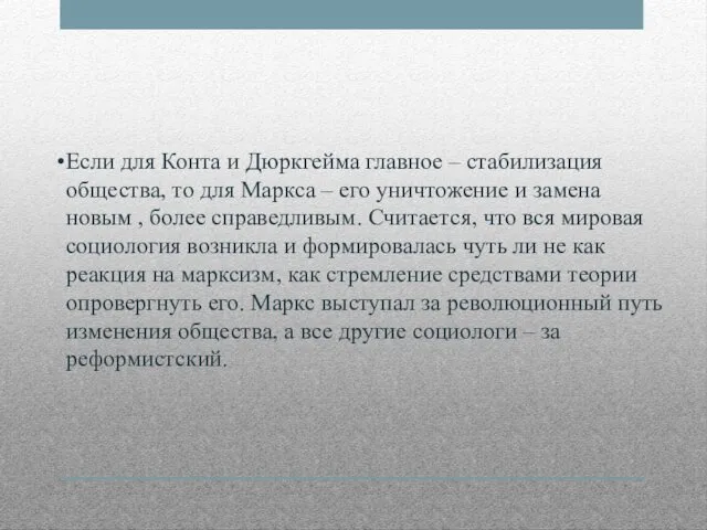 Если для Конта и Дюркгейма главное – стабилизация общества, то для