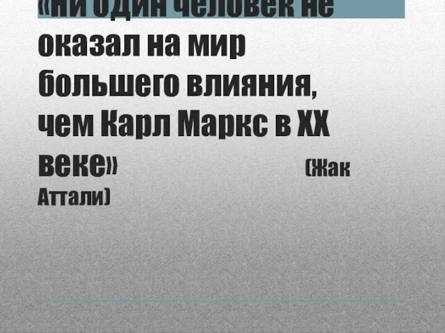 «Ни один человек не оказал на мир большего влияния, чем Карл