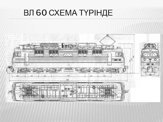 ВЛ 60 СХЕМА ТҮРІНДЕ