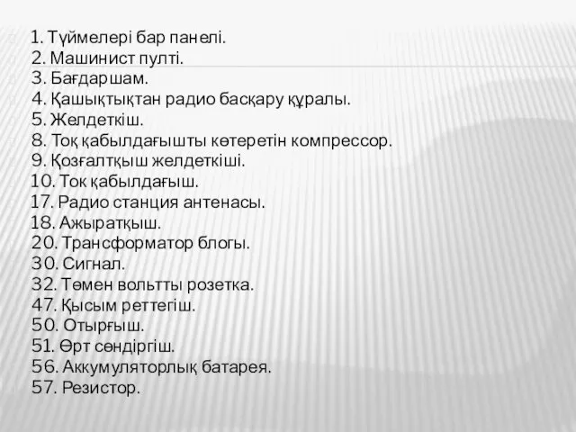 1. Түймелері бар панелі. 2. Машинист пулті. 3. Бағдаршам. 4. Қашықтықтан