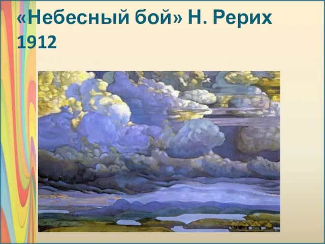 «Небесный бой» Н. Рерих 1912