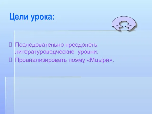 Цели урока: Последовательно преодолеть литературоведческие уровни. Проанализировать поэму «Мцыри».