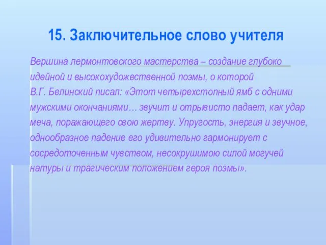 15. Заключительное слово учителя Вершина лермонтовского мастерства – создание глубоко идейной