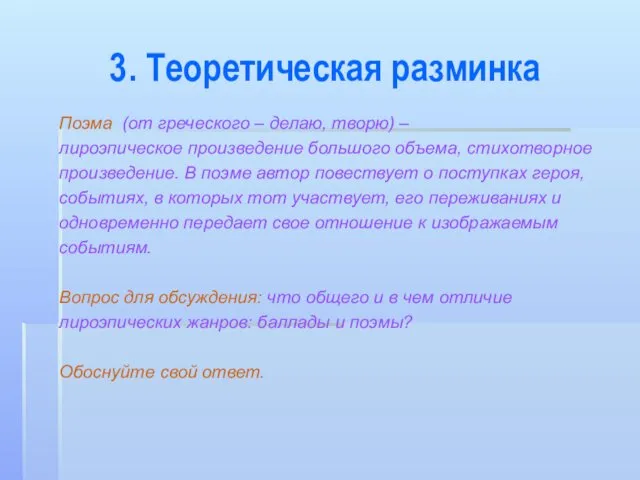 3. Теоретическая разминка Поэма (от греческого – делаю, творю) – лироэпическое