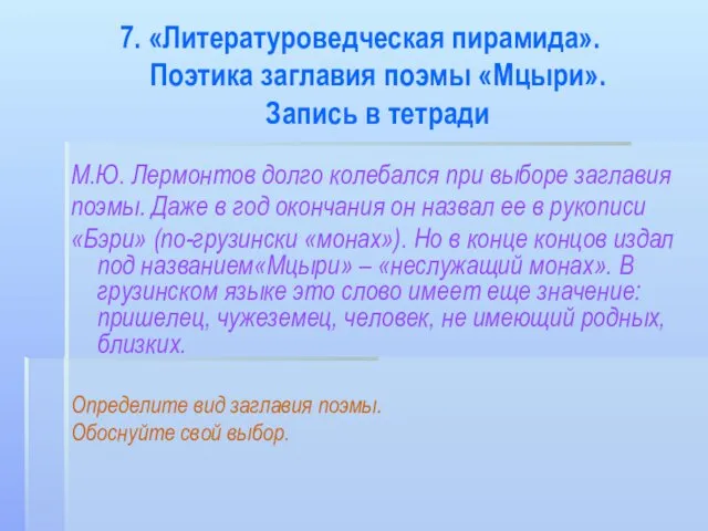 7. «Литературоведческая пирамида». Поэтика заглавия поэмы «Мцыри». Запись в тетради М.Ю.