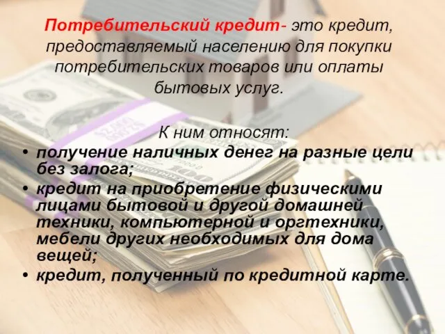 Потребительский кредит- это кредит, предоставляемый населению для покупки потребительских товаров или