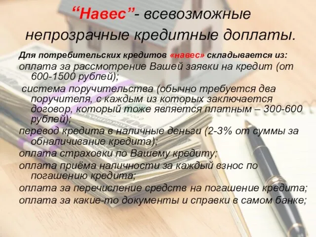 “Навес”- всевозможные непрозрачные кредитные доплаты. Для потребительских кредитов «навес» складывается из: