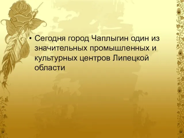 Сегодня город Чаплыгин один из значительных промышленных и культурных центров Липецкой области