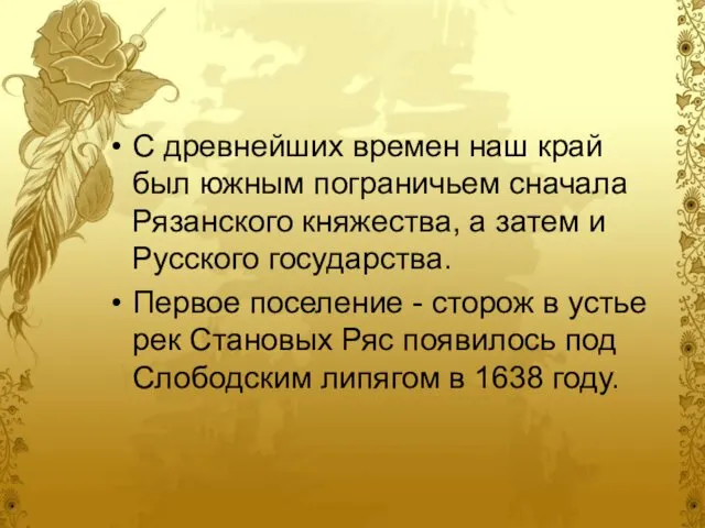 С древнейших времен наш край был южным пограничьем сначала Рязанского княжества,