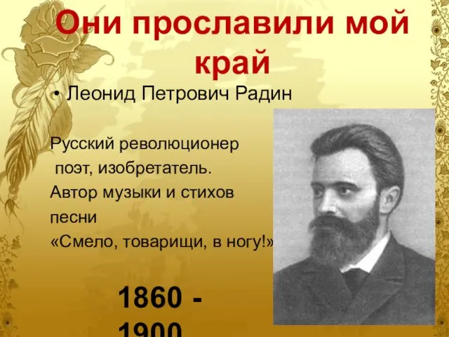 Они прославили мой край Леонид Петрович Радин Русский революционер поэт, изобретатель.
